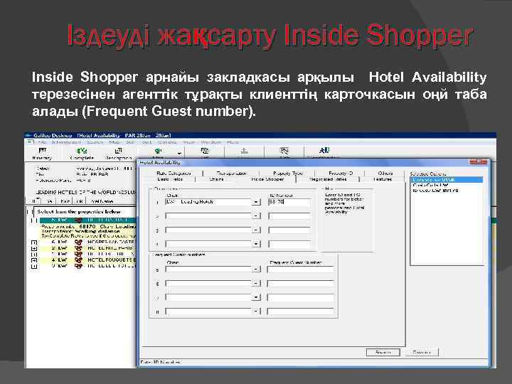 Іздеуді жақсарту Inside Shopper арнайы закладкасы арқылы Hotel Availability терезесінен агенттік тұрақты клиенттің карточкасын