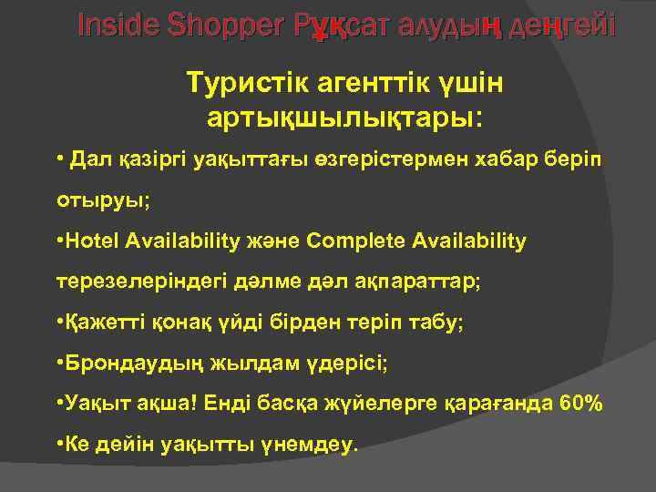 Inside Shopper Рұқсат алудың деңгейі Туристік агенттік үшін артықшылықтары: • Дал қазіргі уақыттағы өзгерістермен
