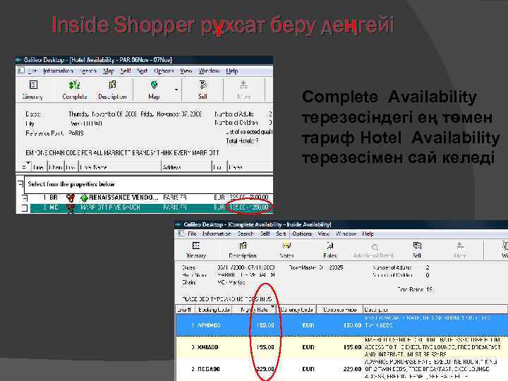 Inside Shopper рұхсат беру деңгейі Complete Availability терезесіндегі ең төмен тариф Hotel Availability терезесімен