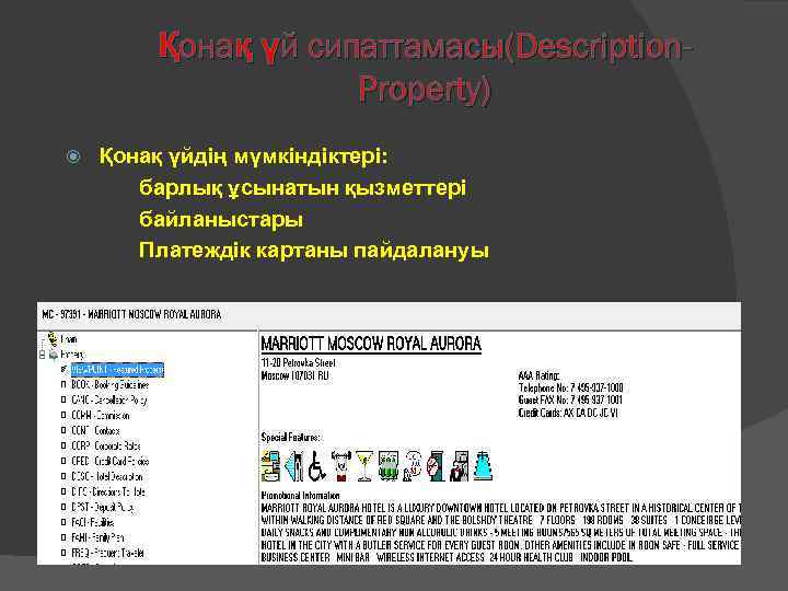 Қонақ үй сипаттамасы(Description. Property) Қонақ үйдің мүмкіндіктері: барлық ұсынатын қызметтері байланыстары Платеждік картаны пайдалануы