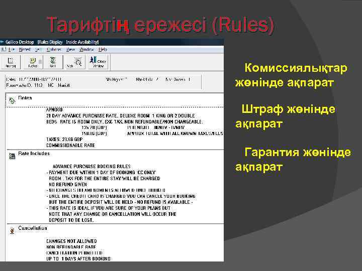 Тарифтің ережесі (Rules) Комиссиялықтар жөнінде ақпарат Штраф жөнінде ақпарат Гарантия жөнінде ақпарат 
