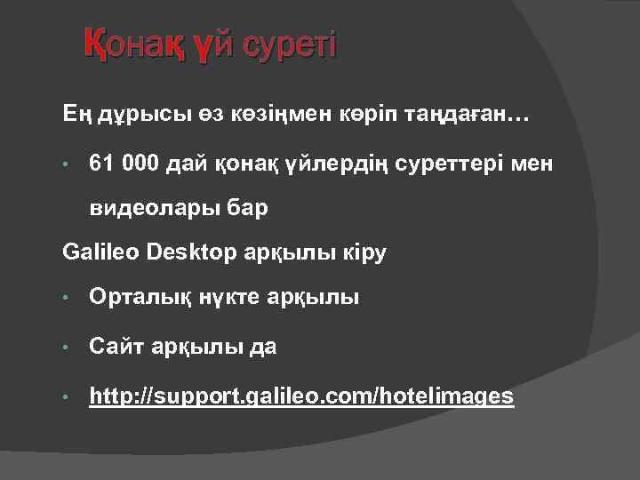 Қонақ үй суреті Ең дұрысы өз көзіңмен көріп таңдаған… • 61 000 дай қонақ