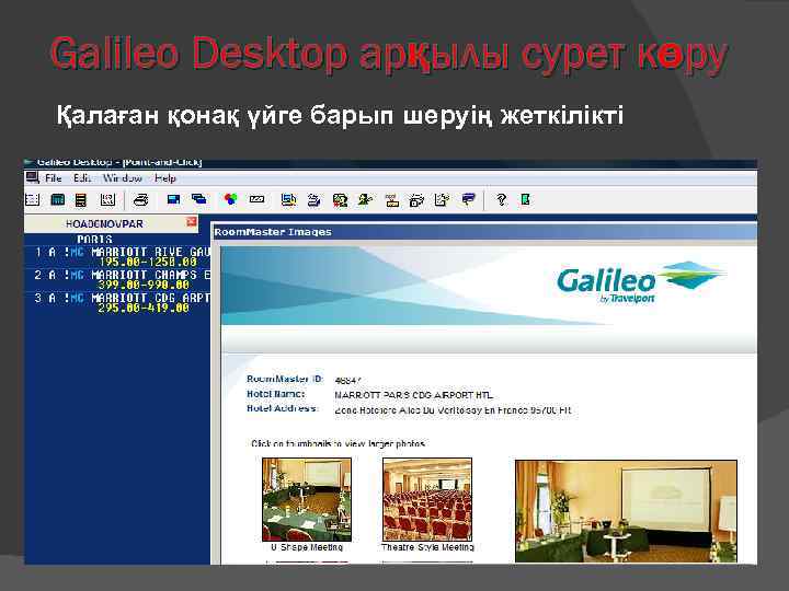 Galileo Desktop арқылы сурет көру Қалаған қонақ үйге барып шеруің жеткілікті 