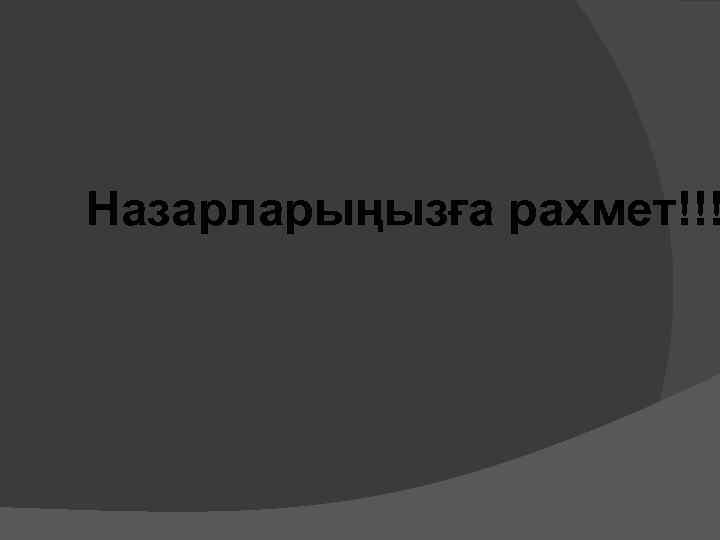 Назарларыңызға рахмет!!! 
