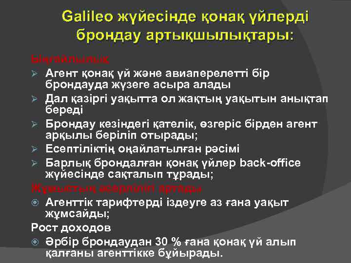 Galileo жүйесінде қонақ үйлерді брондау артықшылықтары: Ыңғайлылық Ø Агент қонақ үй және авиаперелетті бір