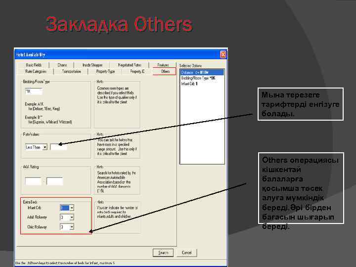 Закладка Others Мына терезеге тарифтерді енгізуге болады. Others операциясы кішкентай балаларға қосымша төсек алуға