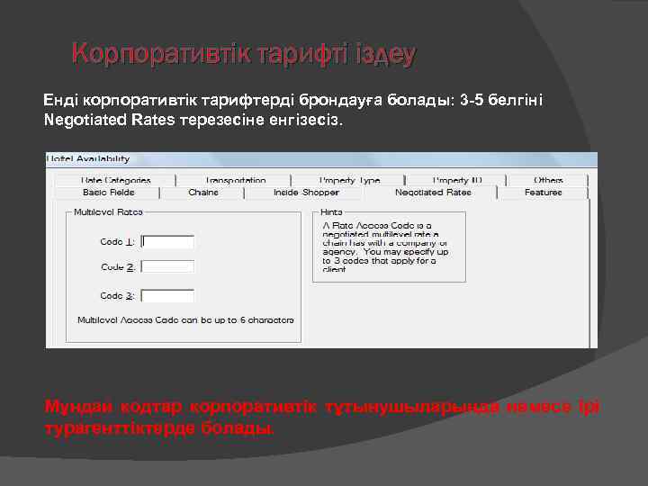 Корпоративтік тарифті іздеу Енді корпоративтік тарифтерді брондауға болады: 3 -5 белгіні Negotiated Rates терезесіне