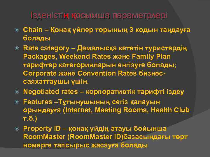 Ізденістің қосымша параметрлері Chain – Қонақ үйлер торының 3 кодын таңдауға болады Rate category