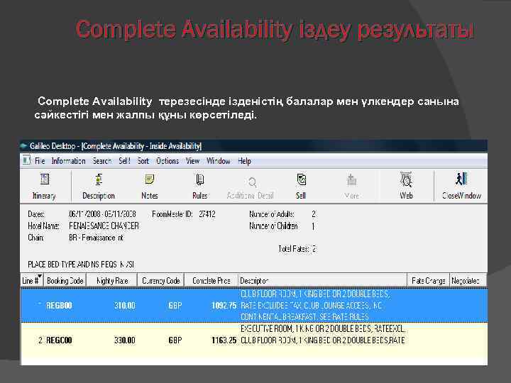 Сomplete Availability іздеу результаты Complete Availability терезесінде ізденістің балалар мен үлкендер санына сәйкестігі мен