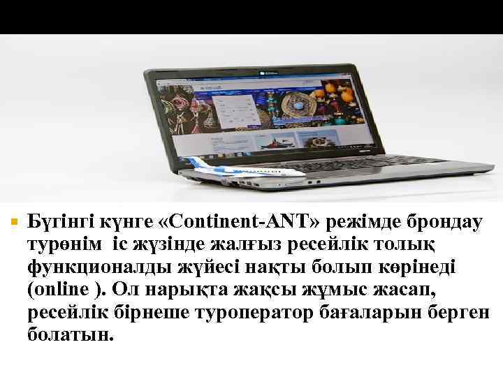  Бүгiнгi күнге «Continent-ANT» режiмде брондау турөнім iс жүзiнде жалғыз ресейлiк толық функционалды жүйесi