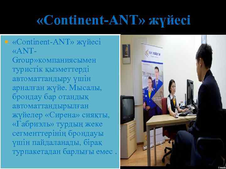  «Continent-ANT» жүйесі «ANTGroup» компаниясымен туристiк қызметтердi автоматтандыру үшiн арналған жүйе. Мысалы, брондау бар