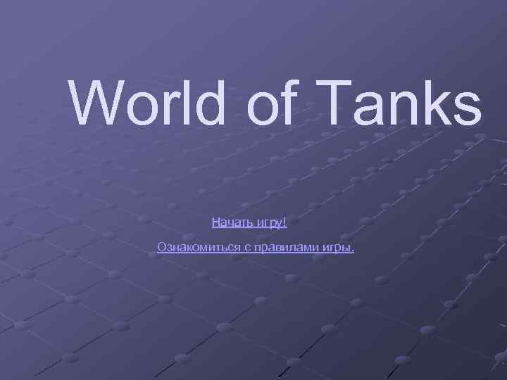 World of Tanks Начать игру! Ознакомиться с правилами игры. 