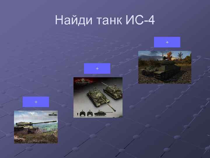 Найди танк ИС-4 + + + 