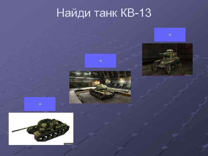 Найди танк КВ-13 + + + 