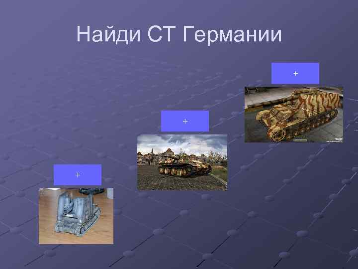 Найди СТ Германии + + + 