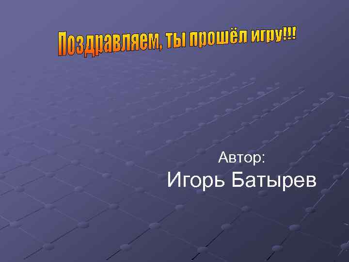 Автор: Игорь Батырев 