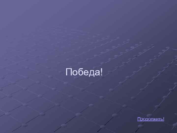 Победа! Продолжить! 