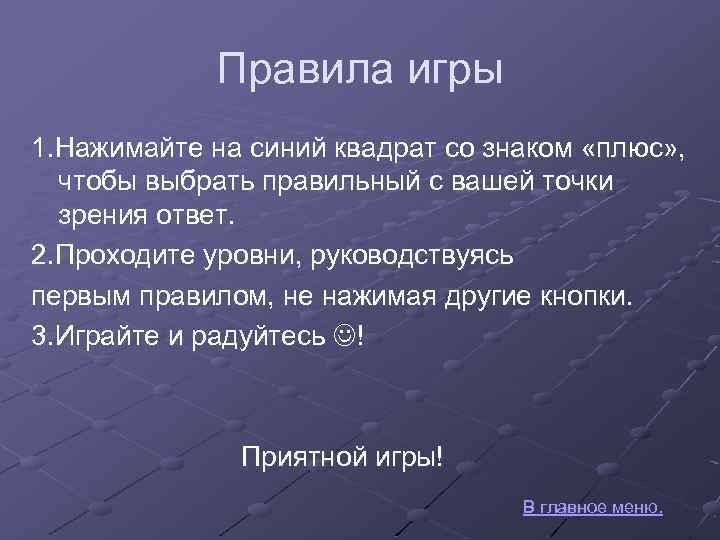 Правила игры 1. Нажимайте на синий квадрат со знаком «плюс» , чтобы выбрать правильный