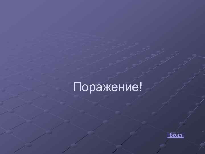 Поражение! Назад! 