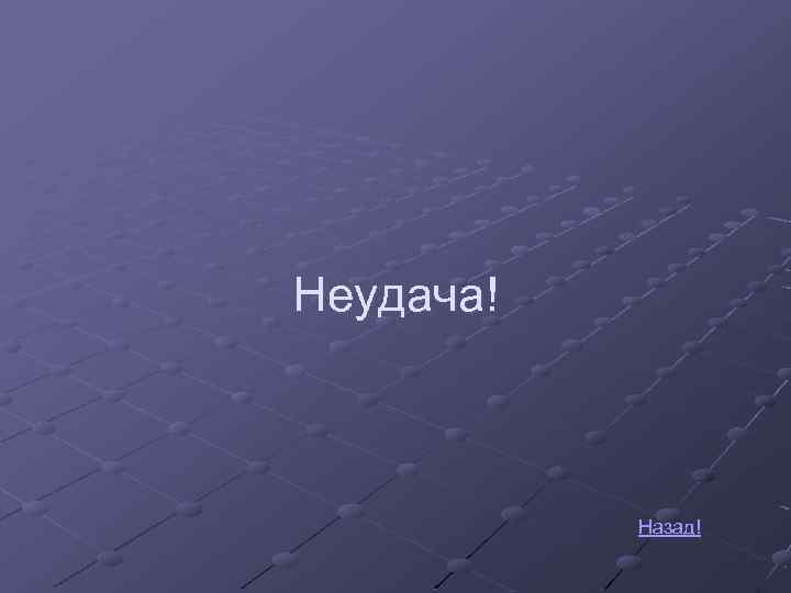 Неудача! Назад! 