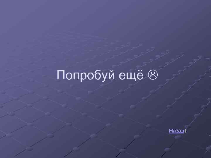 Попробуй ещё Назад! 