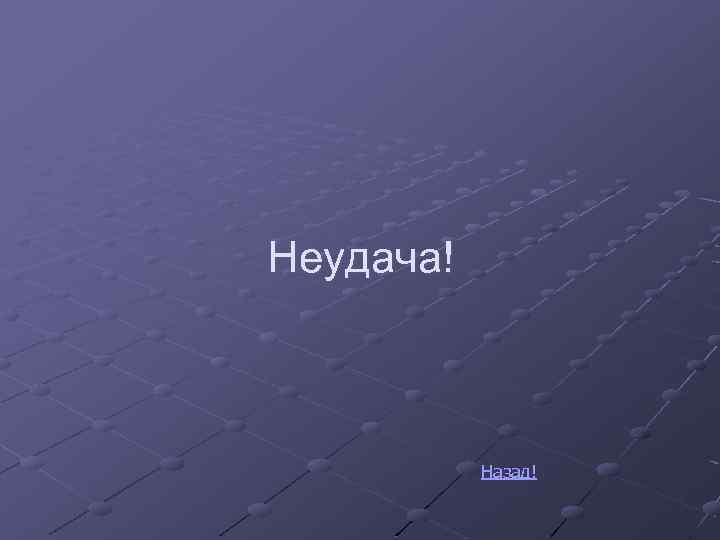 Неудача! Назад! 