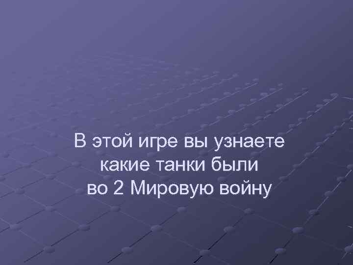 В этой игре вы узнаете какие танки были во 2 Мировую войну 