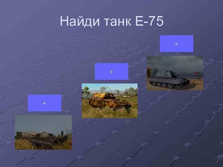 Найди танк Е-75 + + + 