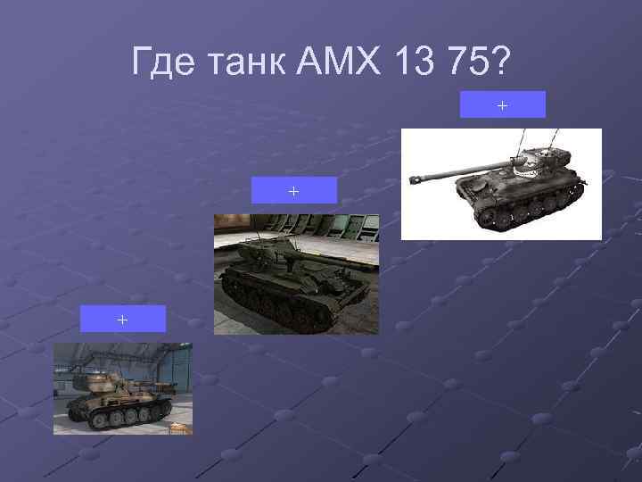 Где танк AMX 13 75? + + + 