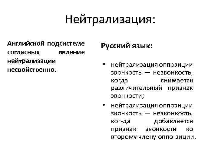 Нейтрализация: Английской подсистеме согласных явление нейтрализации несвойственно. Русский язык: • нейтрализация оппозиции звонкость —