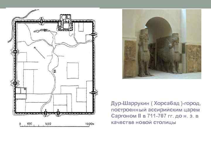 Дур-Шаррукин ( Хорсабад )-город, построенный ассирийским царем Саргоном II в 711 -707 гг. до