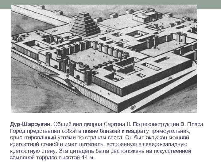 Дур-Шаррукин. Общий вид дворца Саргона II. По реконструкции В. Пляса Город представлял собой в