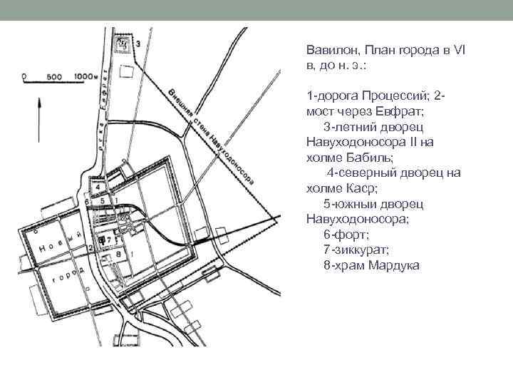 Вавилон, План города в VI в, до н. э. : 1 -дорога Процессий; 2