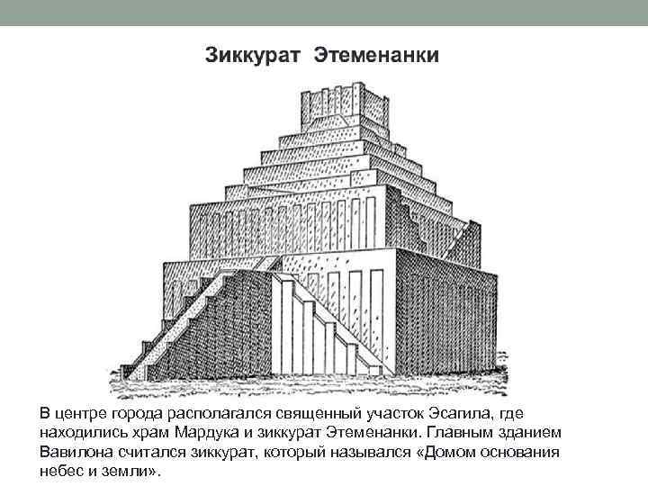 В центре города располагался священный участок Эсагила, где находились храм Мардука и зиккурат Этеменанки.