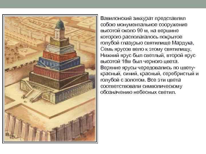 Вавилонский зиккурат представлял собою монументальное сооружение высотой около 90 м, на вершине которого располагалось