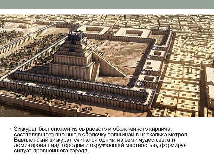  • Зиккурат был сложен из сырцового и обожженного кирпича, составлявшего внешнюю оболочку толщиной