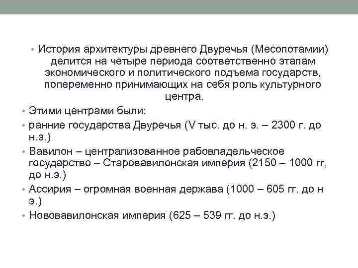  • История архитектуры древнего Двуречья (Месопотамии) • • • делится на четыре периода