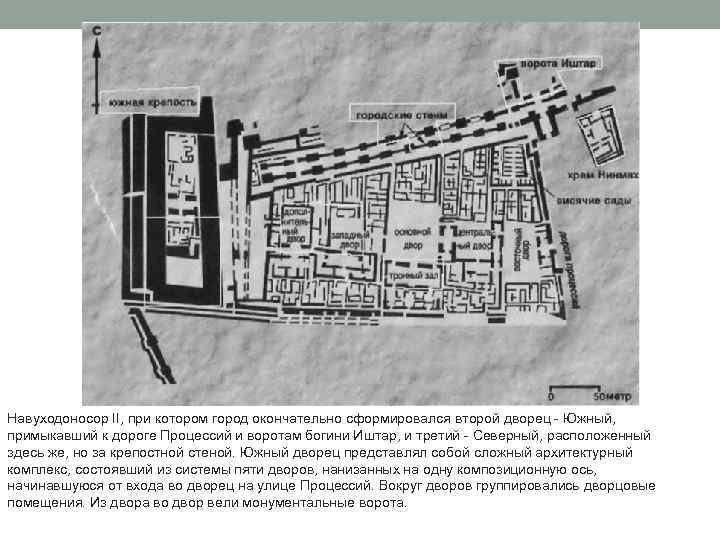 Навуходоносор II, при котором город окончательно сформировался второй дворец - Южный, примыкавший к дороге