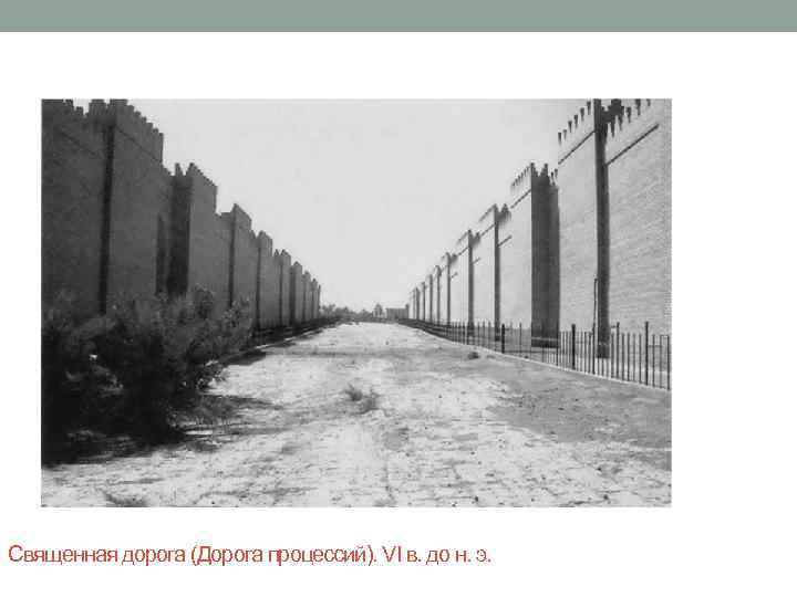 Священная дорога (Дорога процессий). VI в. до н. э. 