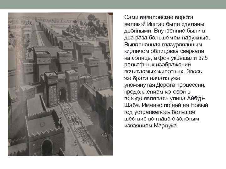 Сами вавилонские ворота великой Иштар были сделаны двойными. Внутренние были в два раза больше