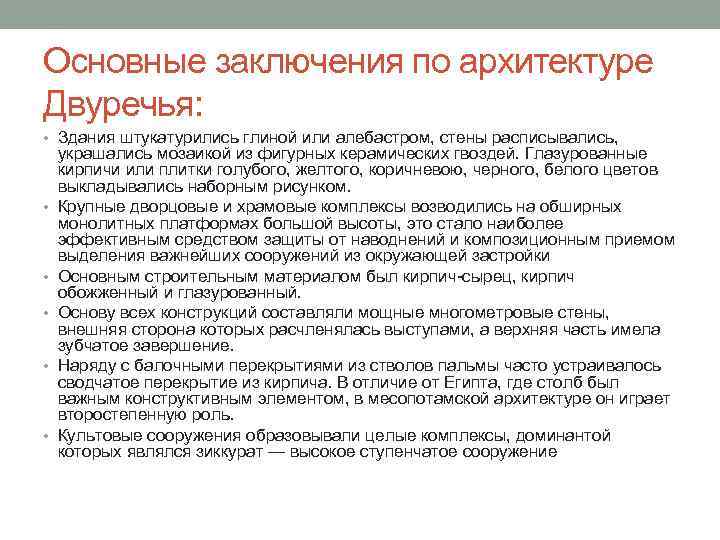 Основные заключения по архитектуре Двуречья: • Здания штукатурились глиной или алебастром, стены расписывались, •