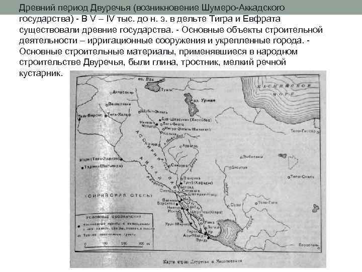 Древний период Двуречья (возникновение Шумеро-Аккадского государства) - В V – IV тыс. до н.