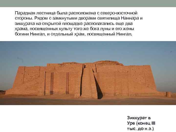 Парадная лестница была расположена с северо-восточной стороны. Рядом с замкнутыми дворами святилища Наннара и
