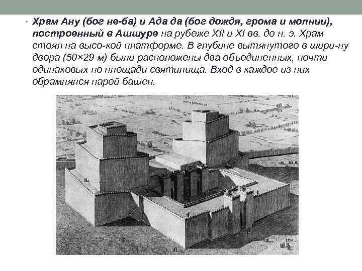  • Храм Ану (бог не ба) и Ада да (бог дождя, грома и