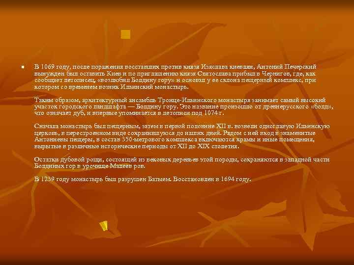 n В 1069 году, после поражения восставших против князя Изяслава киевлян, Антоний Печерский вынужден