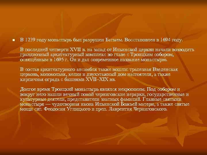 n В 1239 году монастырь был разрушен Батыем. Восстановлен в 1694 году. В последней