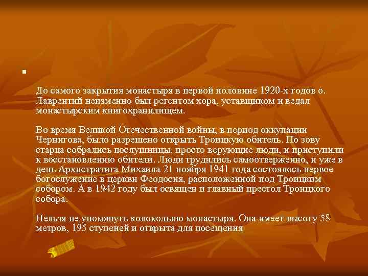 n До самого закрытия монастыря в первой половине 1920 -х годов о. Лаврентий неизменно