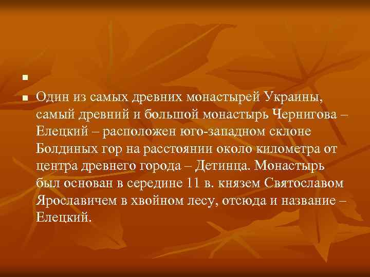 n n Один из самых древних монастырей Украины, самый древний и большой монастырь Чернигова