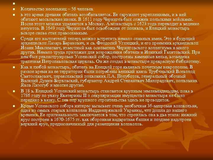 n n n n Количество несельниц – 56 человек в это время древняя обитель