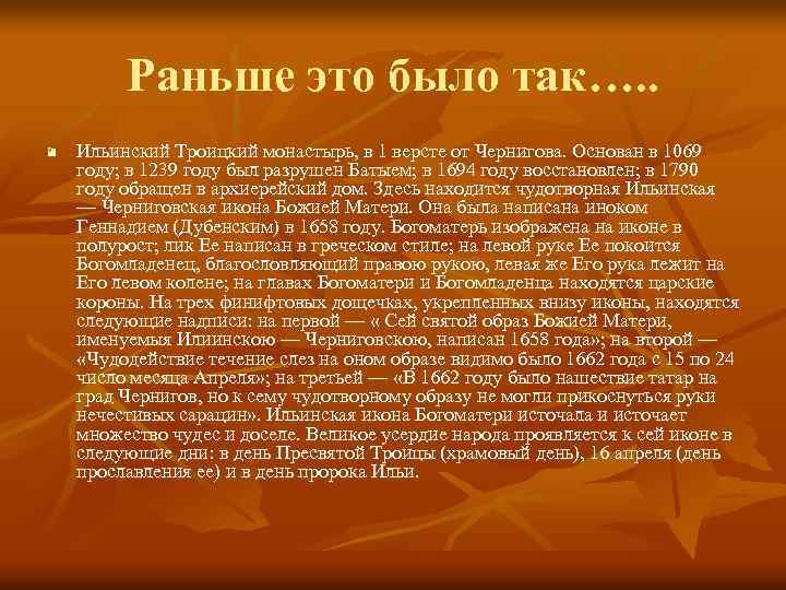 Раньше это было так…. . n Ильинский Троицкий монастырь, в 1 версте от Чернигова.